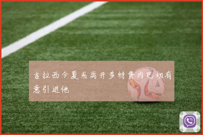 吉拉西今夏或离开多特费内巴切有意引进他
