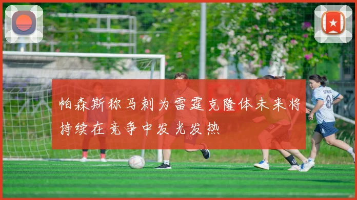 帕森斯称马刺为雷霆克隆体未来将持续在竞争中发光发热