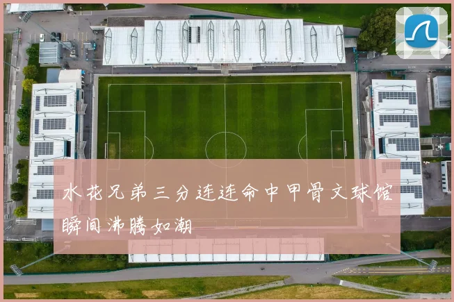 水花兄弟三分连连命中甲骨文球馆瞬间沸腾如潮