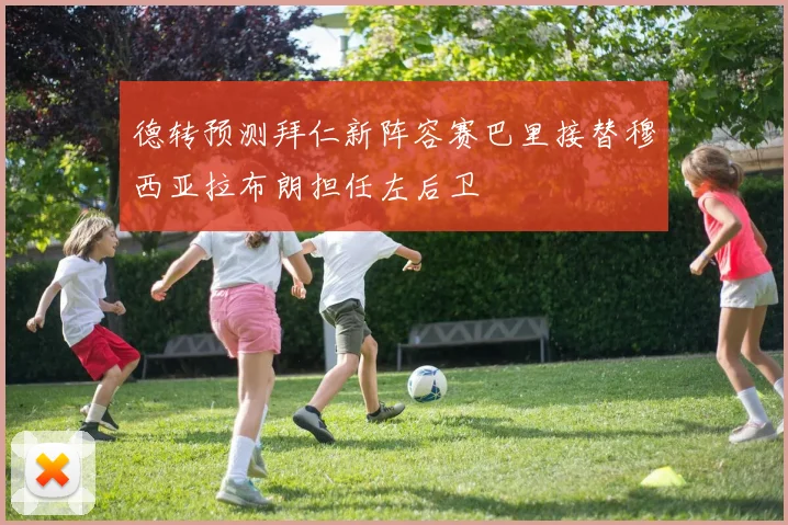 德转预测拜仁新阵容赛巴里接替穆西亚拉布朗担任左后卫