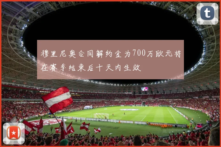 穆里尼奥合同解约金为700万欧元将在赛季结束后十天内生效