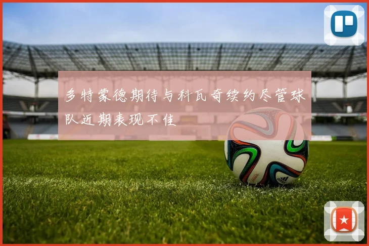多特蒙德期待与科瓦奇续约尽管球队近期表现不佳